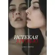 Постер книги Истекая кровью