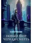 Елена Власова - Новый мир. Черная смерть