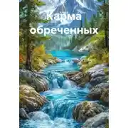 Постер книги Карма обреченных