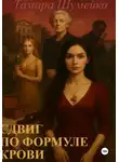 Тамара Шумейко - Сдвиг по формуле крови