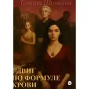 Постер книги Сдвиг по формуле крови