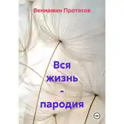 Постер книги Вся жизнь – пародия
