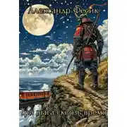 Постер книги Три шага сквозь время