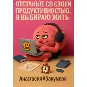 Постер книги Отстаньте со своей продуктивностью. Я выбираю жить