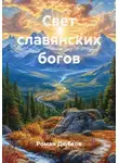 Роман Дюбков - Свет славянских богов