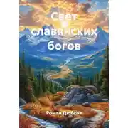 Постер книги Свет славянских богов