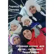 Постер книги Сборник сказок для деток…ли только? Твори добро