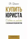 Вера Гришина - Купить юриста. Советы по работе с наемным специалистом