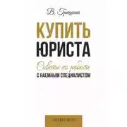 Постер книги Купить юриста. Советы по работе с наемным специалистом