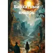 Постер книги Бархатный январь