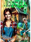 Дарья Гусина - Дом, милый дом… (и Баба Яга при нём). Часть 1