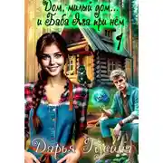 Постер книги Дом, милый дом… (и Баба Яга при нём). Часть 1