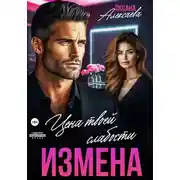 Постер книги Измена. Цена твоей слабости