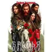 Постер книги Братья Микуличи