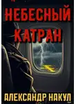 Александр Накул - Небесный Катран