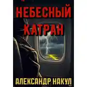 Постер книги Небесный Катран