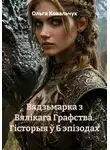 Ольга Ковальчук - Вядзьмарка з Вялікага Графства. Гісторыя ў 6 эпізодах