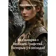 Постер книги Вядзьмарка з Вялікага Графства. Гісторыя ў 6 эпізодах