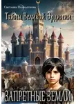 Светлана Подклетнова - Тайны Великой Эрдинии: Запретные земли
