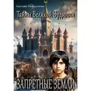Постер книги Тайны Великой Эрдинии: Запретные земли