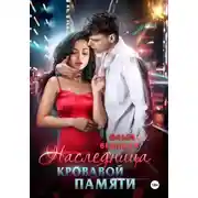 Постер книги Наследница кровавой памяти