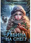 Ольга БрусниГина - Рябина на снегу