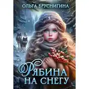 Постер книги Рябина на снегу
