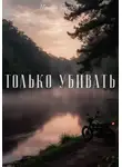 Максим Бирюков - Только убивать