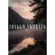 Постер книги Только убивать