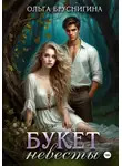 Ольга БрусниГина - Букет невесты