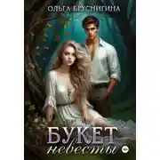 Постер книги Букет невесты