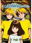 Елена Буровицкая - Кольцо и камень. Трое с той стороны