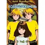 Постер книги Кольцо и камень. Трое с той стороны