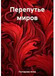 Анна Гончарова - Перепутье миров