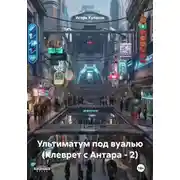 Постер книги Ультиматум под вуалью (Клеврет с Антара – 2)