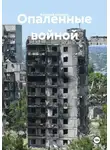 Валерий Ковалев - Опаленные войной