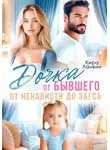 Кира Ланвин - Дочка от бывшего. От ненависти до ЗАГСа