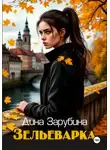 Дина Зарубина - Зельеварка