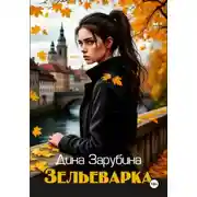 Постер книги Зельеварка