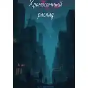 Постер книги Хромосомный распад