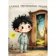 Постер книги Страна потерянных вещей
