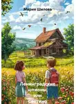 Мария Шилова - Ленинградские шпионы, или Светино Лето