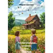 Постер книги Ленинградские шпионы, или Светино Лето