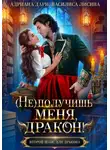 Адриана Дари - (Не) получишь меня, дракон! Книга 1