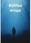 Дмитрий Эстен - Волчья ягода