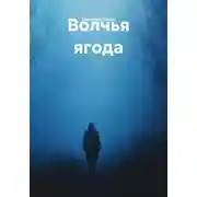 Постер книги Волчья ягода
