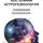 Vedastra Jyotish - Восточная Астропсихология. Самоучитель