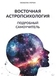 Vedastra Jyotish - Восточная Астропсихология. Самоучитель