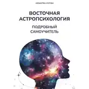 Постер книги Восточная Астропсихология. Самоучитель