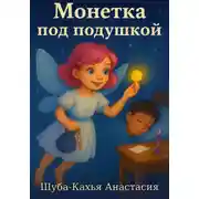 Постер книги Монетка под подушкой